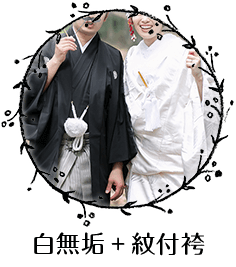 白無垢+紋付袴