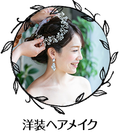 ヘアメイク
