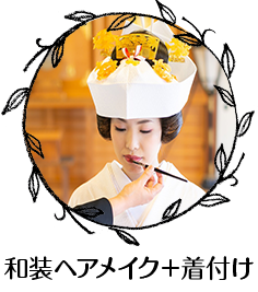 和装ヘアメイク、着付け